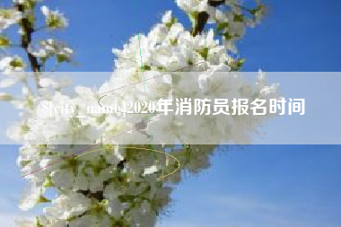 江阴2020年消防员报名时间