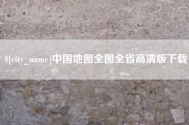 江阴中国地图全图全省高清版下载
