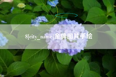 江阴金牌图片手绘