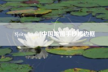 江阴中国地图手抄报边框