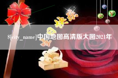 江阴中国地图高清版大图2021年