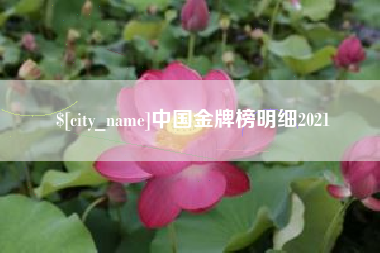 江阴中国金牌榜明细2021