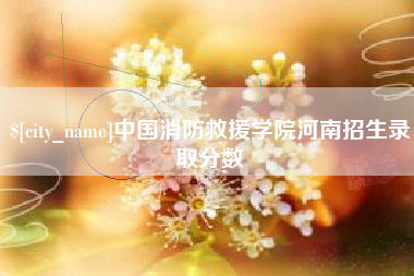江阴中国消防救援学院河南招生录取分数
