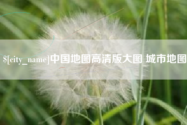 江阴中国地图高清版大图 城市地图