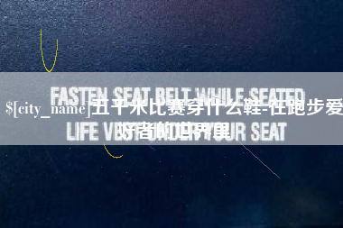 江阴五千米比赛穿什么鞋-在跑步爱好者的世界里