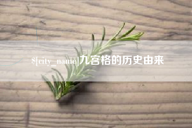 江阴九宫格的历史由来