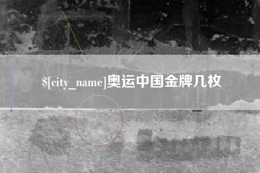 江阴奥运中国金牌几枚