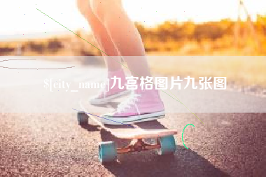 江阴九宫格图片九张图