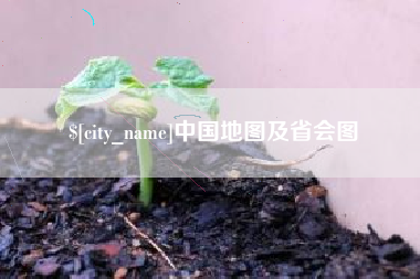 江阴中国地图及省会图