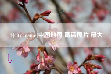 江阴中国地图 高清图片 最大