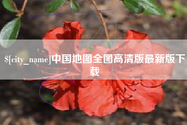 江阴中国地图全图高清版最新版下载