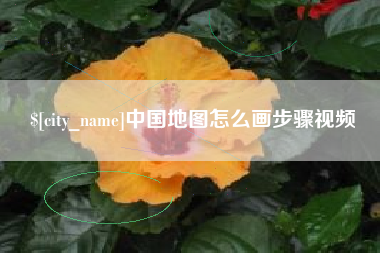 江阴中国地图怎么画步骤视频