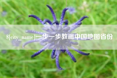 江阴一步一步教画中国地图省份