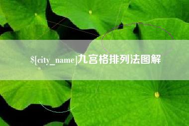 江阴九宫格排列法图解