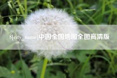 江阴中国全国地图全图高清版