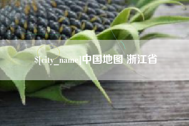 江阴中国地图 浙江省