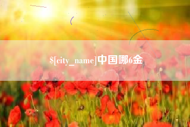 江阴中国哪6金