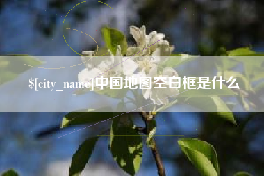 江阴中国地图空白框是什么