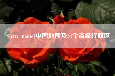江阴中国地图及34个省级行政区