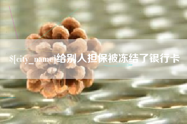江阴给别人担保被冻结了银行卡