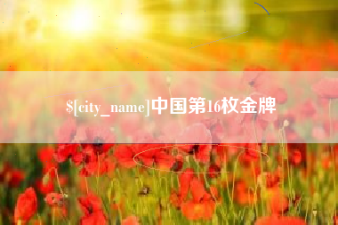 江阴中国第16枚金牌