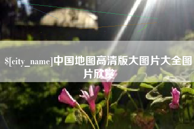 江阴中国地图高清版大图片大全图片欣赏