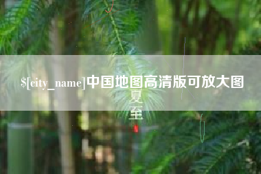 江阴中国地图高清版可放大图