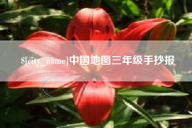 江阴中国地图三年级手抄报