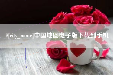江阴中国地图电子版下载到手机