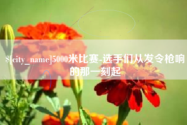 江阴5000米比赛-选手们从发令枪响的那一刻起