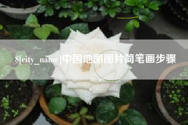 江阴中国地图图片简笔画步骤