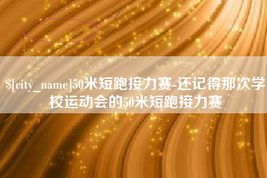 江阴50米短跑接力赛-还记得那次学校运动会的50米短跑接力赛