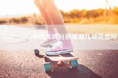 江阴中国金牌分别是哪几项荣誉称号