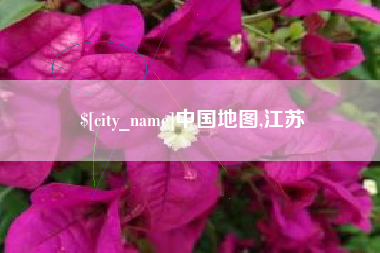 江阴中国地图,江苏
