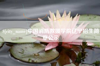 江阴中国消防救援学院辽宁招生简章公示