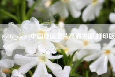 江阴中国地图图片高清大图 打印版