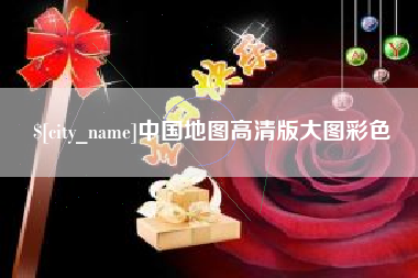 江阴中国地图高清版大图彩色