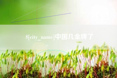 江阴中国几金牌了