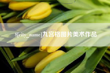 江阴九宫格图片美术作品