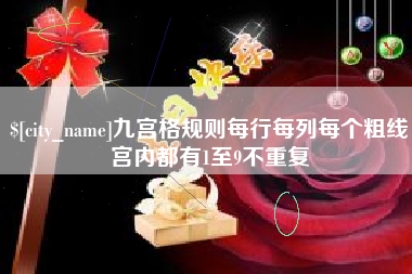 江阴九宫格规则每行每列每个粗线宫内都有1至9不重复