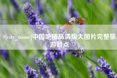 江阴中国地图高清版大图片完整旅游景点