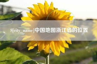 江阴中国地图浙江省的位置