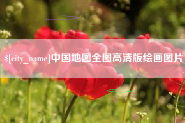 江阴中国地图全图高清版绘画图片