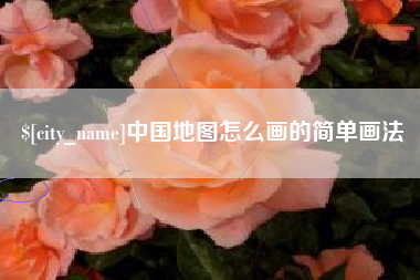 江阴中国地图怎么画的简单画法