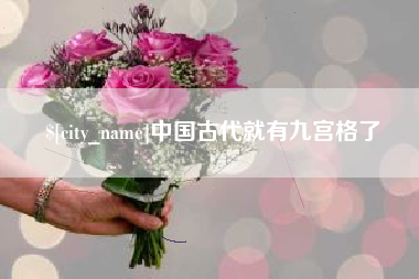 江阴中国古代就有九宫格了