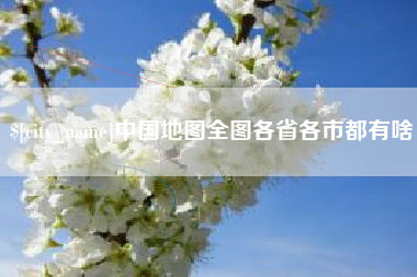 江阴中国地图全图各省各市都有啥