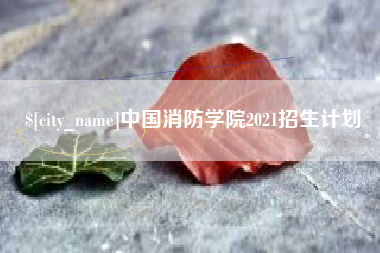 江阴中国消防学院2021招生计划