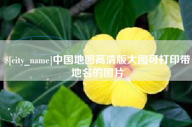 江阴中国地图高清版大图可打印带地名的图片