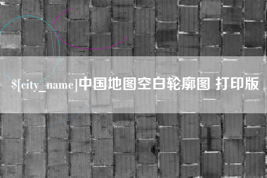 江阴中国地图空白轮廓图 打印版 江阴中国地图空白轮廓图 打印版