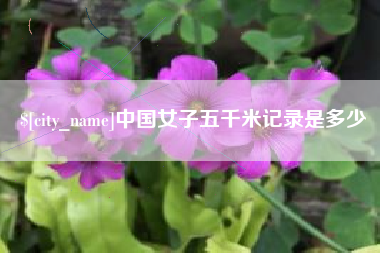 江阴中国女子五千米记录是多少
